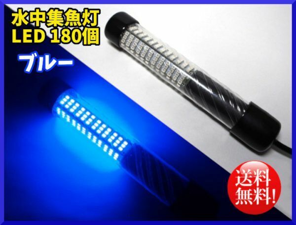 送料無料☆高輝度 水中集魚灯 ライト フィッシング ブルー DC12Ｖ 180LED 360度発光 IP68防水 イカ 夜釣り 海釣り☆