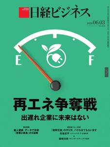 【最新 未使用】 日経ビジネス 2024年6月3日号 ～ 再エネ争奪戦 出遅れた企業に未来はない