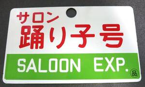 特急　サロン踊り子号　サロンそよかぜ　列車種別板　サボ　金属製　国鉄　EF5861　サロンエクスプレス東京