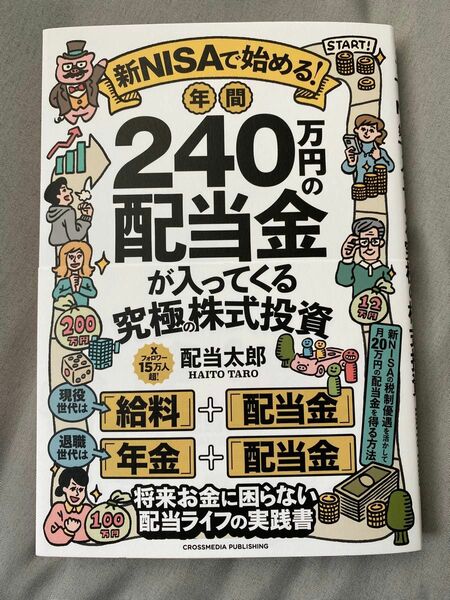 新ＮＩＳＡで始める！　年間２４０万円の配当金が入ってくる究極の株式投資