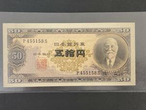 ◇③旧紙幣 日本銀行券 五拾円札　日本銀行　高橋是清　1枚 P 455158 S　