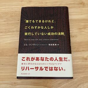 「誰でもできるけれど、ごくわずかや人しか実行していない成功の法則」ジム・ドノヴァン
