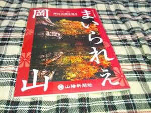 2019年版岡山県の神社仏閣有名６０所旅行ガイドブック【2019.6.21】(非売品)フォトコンテスト応募用紙付