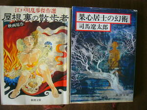 新潮文庫セット /司馬遼太郎「果心居士の幻術」＋江戸川乱歩「屋根裏の散歩者」