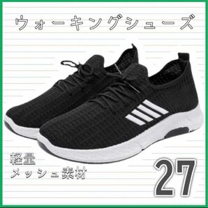 スニーカー　ブラック　27cm 軽量　ウォーキング　ランニングシューズ 　運動靴　歩きやすい　クッション性　靴　メンズ　スポーツ 