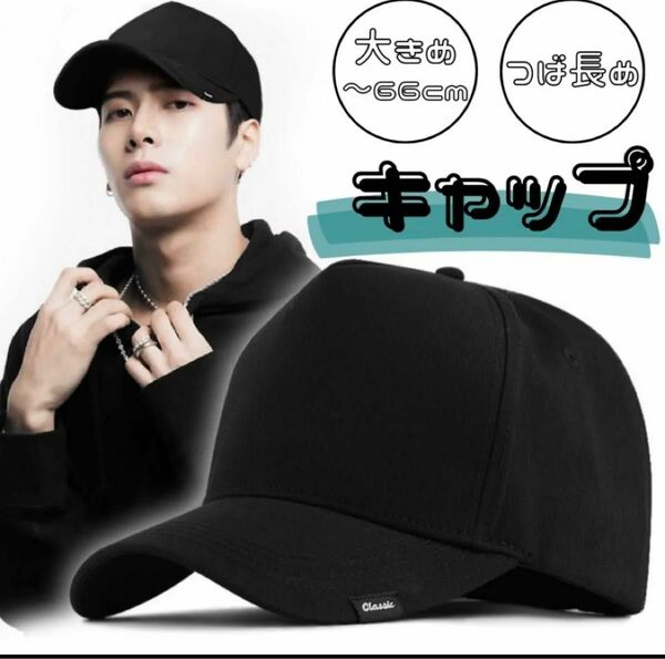 ブラック　キャップ　60㎝〜66cm　シンプル　大きめ　黒　シンプル　無地　かっこいい　韓国　帽子　ユニセックス　ワンポイント