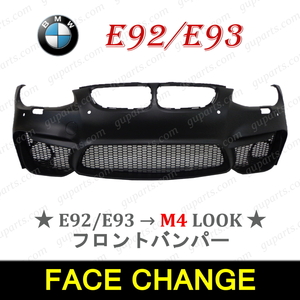 BMW 3シリーズ E92 E93 後期 → F82 F83 M4 フロント バンパー グリル 穴有 320i 325i 335i KD20 KD20G KE25 KG35 DX35 51117256081