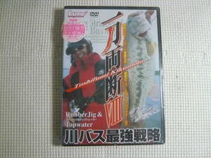 未開封！！ DVD 　菊元俊文　一刀両断 Ⅷ　川バス最強戦略　バス釣り　第8弾　