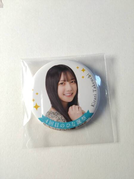 【竹内希来里】【送料無料】4回目のひな誕祭 缶バッジ 日向坂46 グッズ 【同封可】アイドル 生写真 グッズ