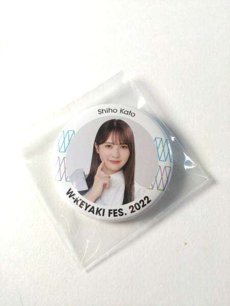 【加藤史帆】【送料無料】W-KEYAKI FES2022 缶バッジ 日向坂46 グッズ 【同封可】アイドル 生写真 グッズ