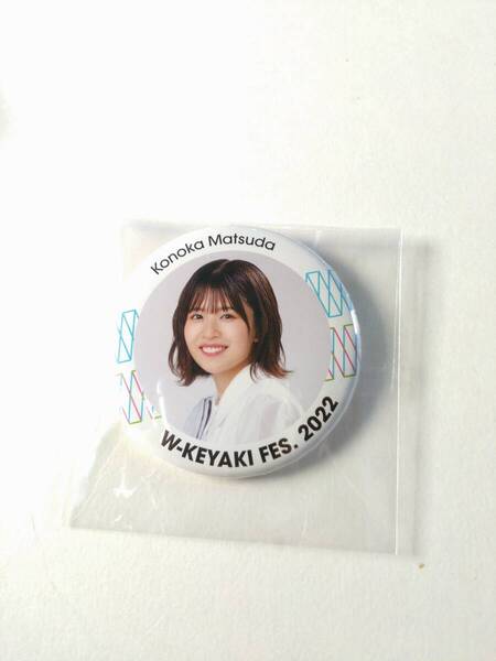 【松田好花】【送料無料】W-KEYAKI FES2022 缶バッジ 日向坂46 グッズ 【同封可】アイドル 生写真 グッズ
