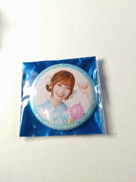 【東村芽依】【送料無料】Happy TRAIN Tour2023 缶バッジ 日向坂46 グッズ 【同封可】アイドル 生写真 グッズ