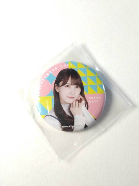 【加藤史帆】【送料無料】日向坂カフェ限定 缶バッジ 日向坂46 グッズ 【同封可】アイドル 生写真 グッズ