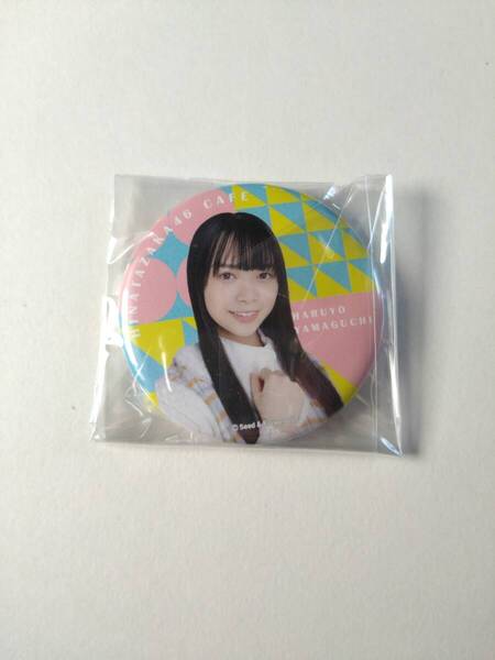 【山口陽世】【送料無料】日向坂カフェ限定 缶バッジ 日向坂46 グッズ 【同封可】アイドル 生写真 グッズ