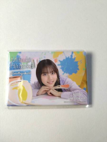 【平岡海月】【送料無料】スクウェア缶バッジ UNISON AIR アクリルスタンド 日向坂46【同封可】アイドル 生写真 グッズ