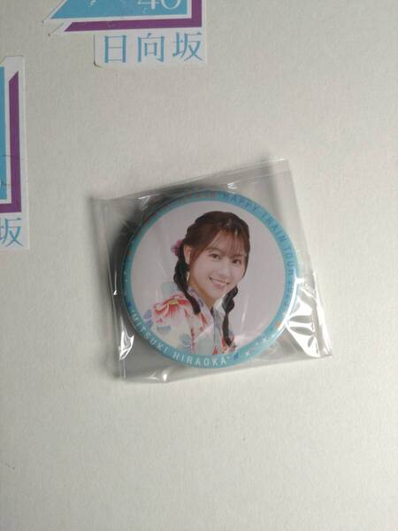【平岡海月】【送料無料】日向坂46 Happy TRAIN Tour2023 缶バッジ【同封可】アイドル 生写真 グッズ