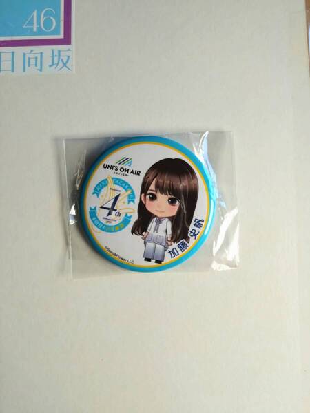 【加藤史帆】【送料無料】日向坂46 4回目のひな誕祭 UNISON AIR 缶バッジ グッズ【同封可】アイドル 生写真 グッズ