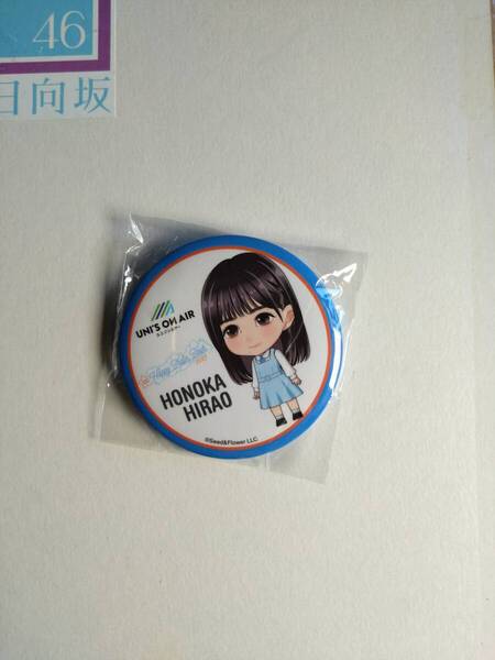 【平尾帆夏】【送料無料】日向坂46 Happy Smile Tour2023 UNISON AIR 缶バッジ グッズ【同封可】アイドル 生写真 グッズ