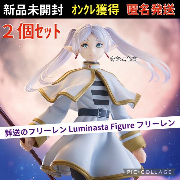 葬送のフリーレン Luminasta フィギュア フリーレン ルミナスタ セット