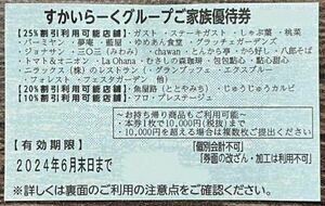 すかいらーくグループ★25%割引券★1枚〜5枚★ 有効期限2024年6月末日★価格は１枚の値段です★