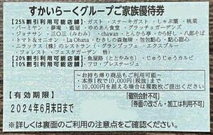 【すぐ発送】すかいらーくグループ★25%割引券★1枚〜5枚★ 有効期限2024年6月末日★価格は１枚の値段です★