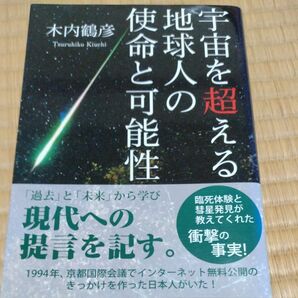 宇宙を超える地球人の使命と可能性