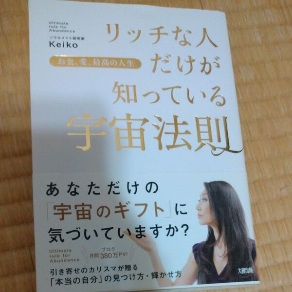 リッチな人だけが知っている宇宙の法則