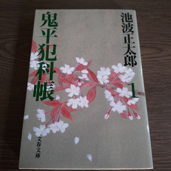 鬼平犯科帳１ 池波正太郎 文春文庫