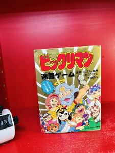 ビックリマン　迷路ゲーム　二見書房　昭和63年　初版