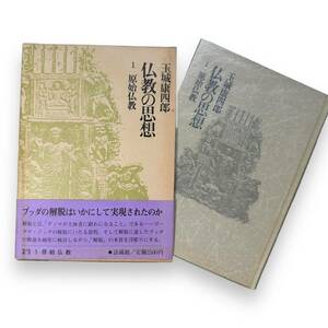 F-003【外函入り】「仏教の思想　1　原始仏教」玉城康四郎　ブッダの解脱はいかにして実現されたのか