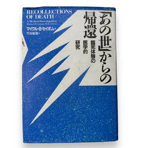 F-004【本】「あの世」からの帰還　臨死体験の医学的研究　マイクルB. セイボム (著) 笠原 敏雄 (翻訳)　昭和61年発行