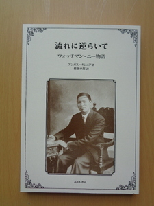 PL5488　流れに逆らいて　ウォッチマン・ニー物語　　アンガス・キンニア 著　　みなも書房