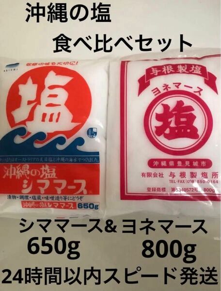 44 沖縄の塩シママース650g&ヨネマース800g ２袋セット