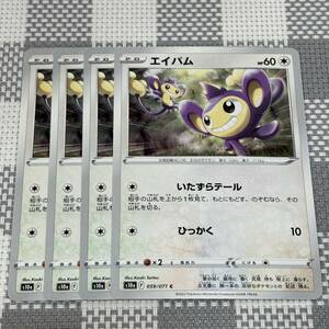 【46】ポケモンカード s10a 無 エイパム ４枚セット