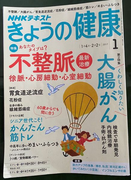 NHK きょうの健康 2017 1月号 夢21 2019年4月号 2冊セット