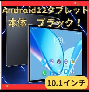 Android12 планшет 10.1 дюймовый Wi-Fi модель чёрный 