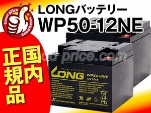 新品★WP50-12NE 2個セット[室内使用可12V電源機器等に]サイクルバッテリー
