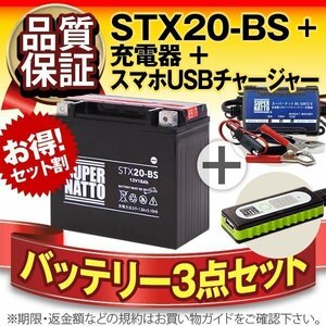 ◆お得3点セット【バッテリー+充電器+スマホUSBチャージャー】YTX20-BS互換【バイクでスマホ充電!超便利!】