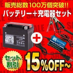 お得★バイクバッテリー＋充電器セット[YTX12-BS互換] STX12-BS 密閉型