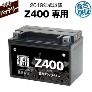 バイク用バッテリー カワサキ Z400 (2019年式～) 2BL-EX400G対応 専用バッテリー KAWASAKI スーパーナット