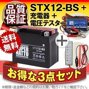 ★コスパ最強!3点セット【バッテリー+バイク充電器+電圧テスター】[YTX12-BS互換]