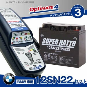 バイク用バッテリー オプティメ ート4デュアル（OptiMATE-4DUAL ）＋12SN22BMW専用バッテリーセ ット 全自動 充電器 オプティメ イト4