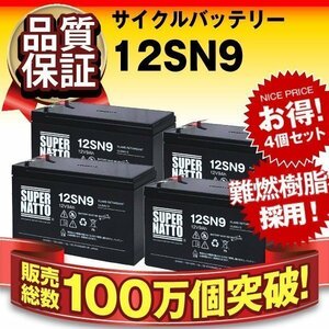 ◆お買い得4個セット！！UPS用・電動バイク用に使用可能 LONG製 OEM品 高品質バッテリー12SN9 [NP7-12 / NPH7-12 / WP1236W 互換]