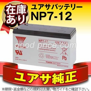 ユアサ（YUASA）NP7-12[12SN7.5 NP7-12 NPH7-12 PE12V7.2 PXL12072 互換]サイクル用バッテリー