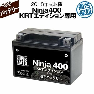 バイク用バッテリー カワサキ Ninja400 KRTエディション (2018年式～) EX400GKFA対応 専用バッテリー KAWASAKI スーパーナット