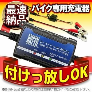 全自動バイクバッテリー充電器（12V）■【車両ケーブル付属】トリクル充電機能で冬の間つけっぱなしOK！【PSE新基準対応】