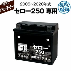 バイク用バッテリー ヤマハ セロー250 (2005～2020年式) JBK-DG17J対応 専用バッテリー YAMAHA スーパーナット