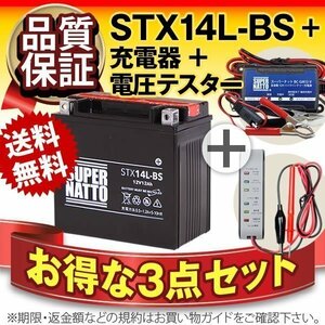 ★コスパ最強!3点セット【バッテリー+バイク充電器+電圧テスター】[YTX14L-BS互換]