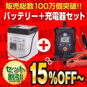 お得★バイクバッテリー＋12V/6V切替充電器セット 6N4-2A-2互換 6N4-2A 開放型