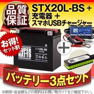 液入済)◆お得3点セット【バッテリー+充電器+スマホUSBチャージャー】YTX20L-BS互換【バイクでスマホ充電!超便利!】